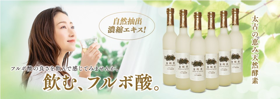 飲む、フルボ酸